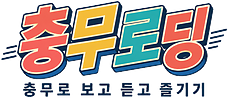 충무로딩