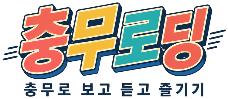충무로딩 — 충무로 보고 듣고 즐기기