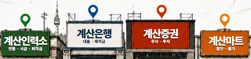 계산인력소·계산은행·계산증권·계산마트가 나란히 있는 계산대로 거리