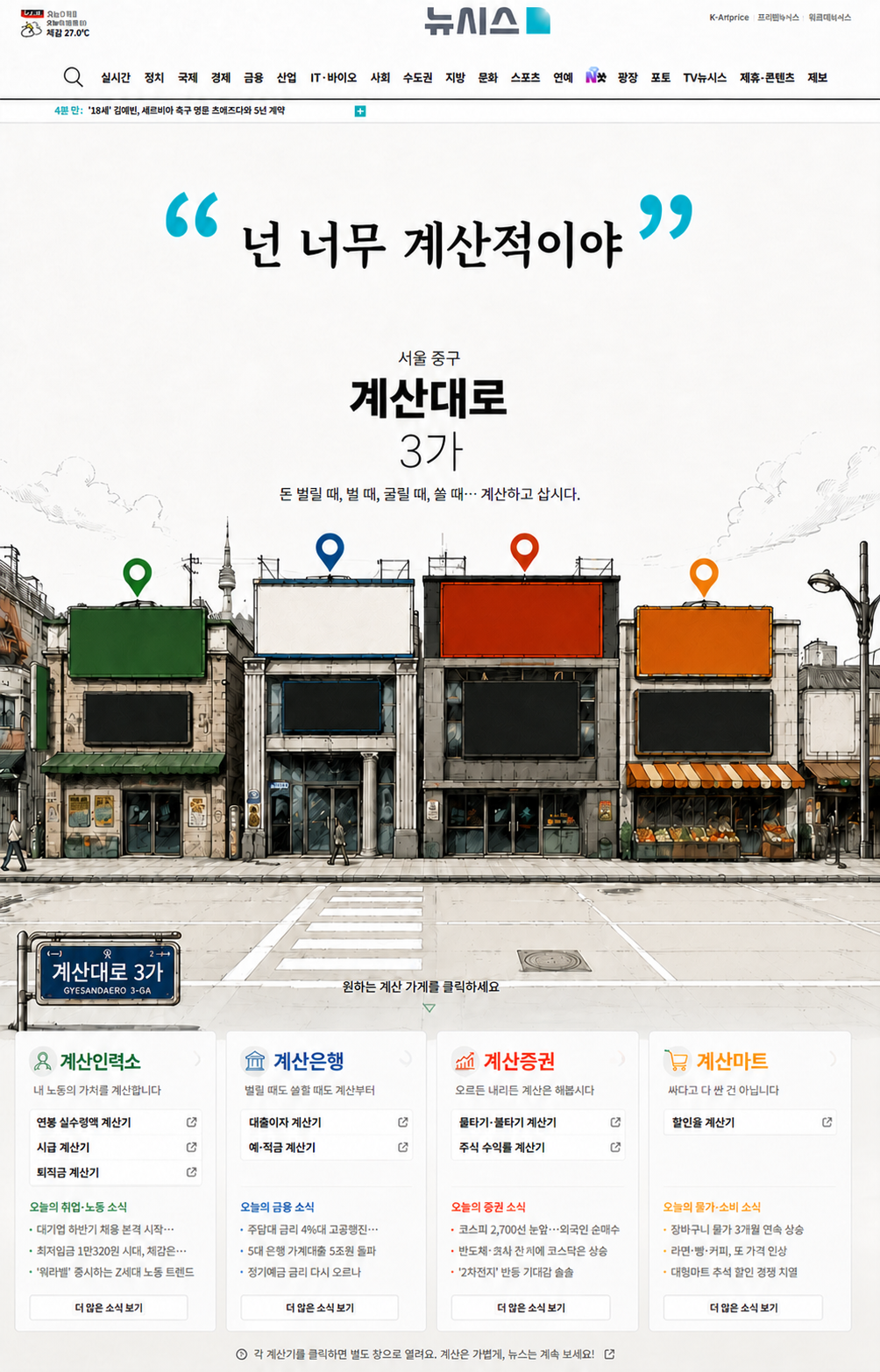 넌 너무 계산적이야 - 서울 중구 계산대로 3가