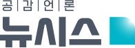 공감언론 뉴시스