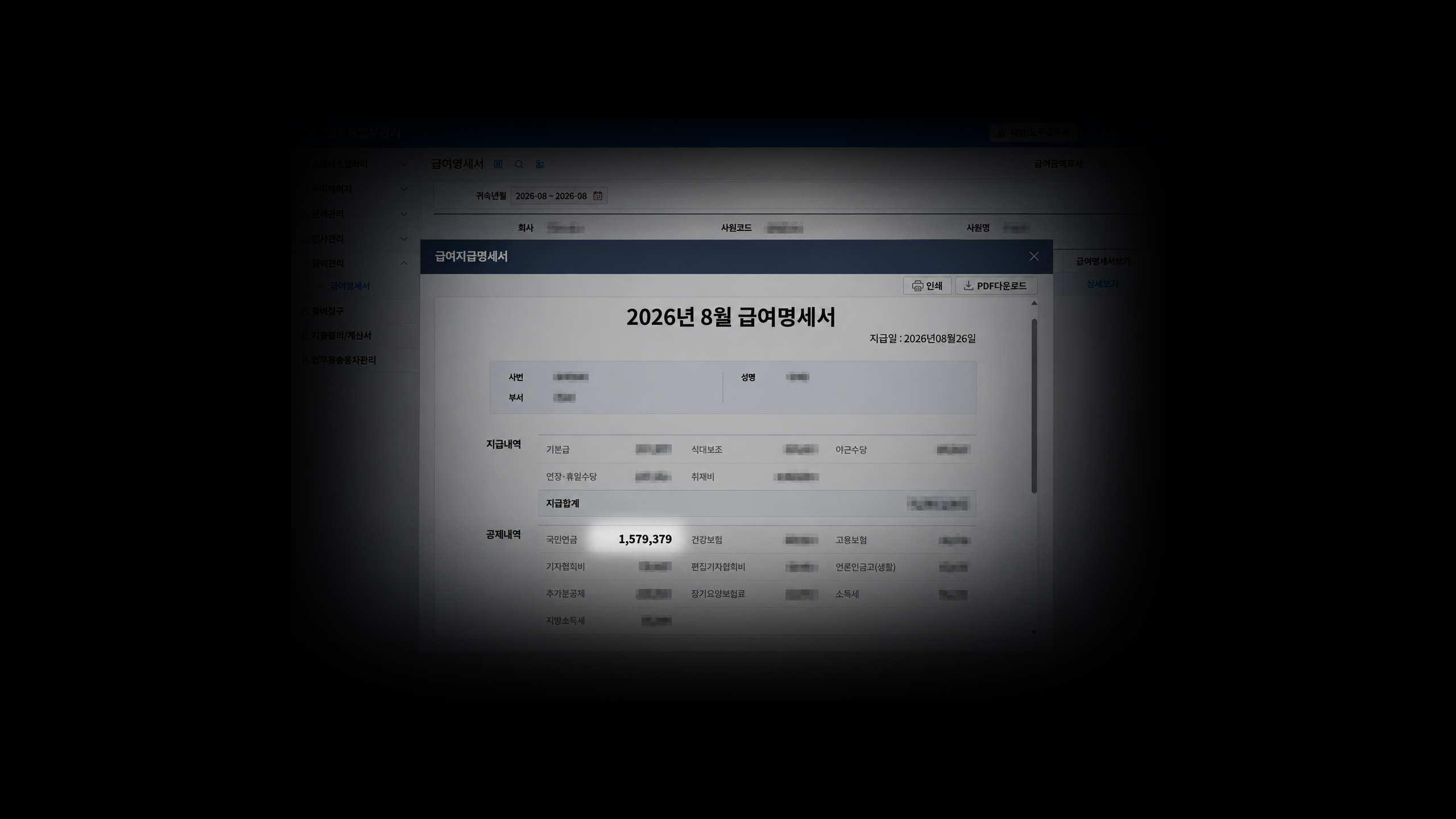어두운 여백 안에 놓인 실제 급여명세서 캡처, 국민연금 공제액 1,579,379원이 강조돼 있음